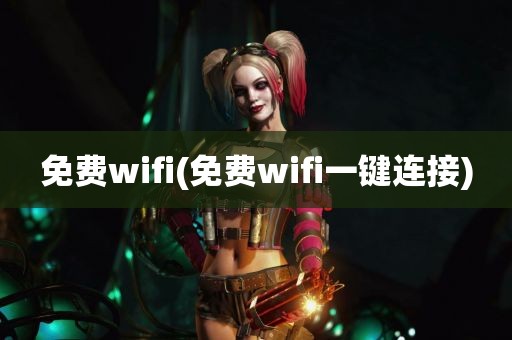 免费wifi(免费wifi一键连接)