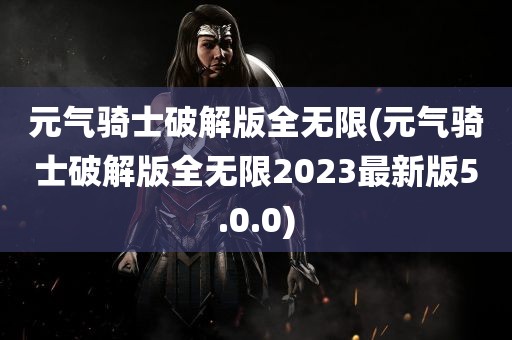 元气骑士破解版全无限(元气骑士破解版全无限2023最新版5.0.0)