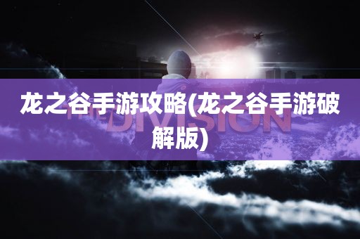 龙之谷手游攻略(龙之谷手游破解版)