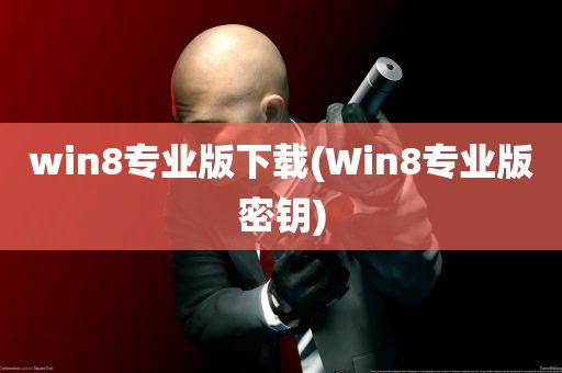 win8专业版下载(Win8专业版密钥)