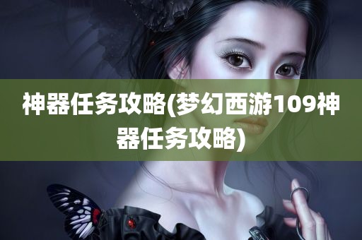 神器任务攻略(梦幻西游109神器任务攻略)