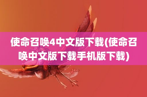 使命召唤4中文版下载(使命召唤中文版下载手机版下载)