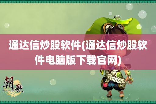 通达信炒股软件(通达信炒股软件电脑版下载官网)