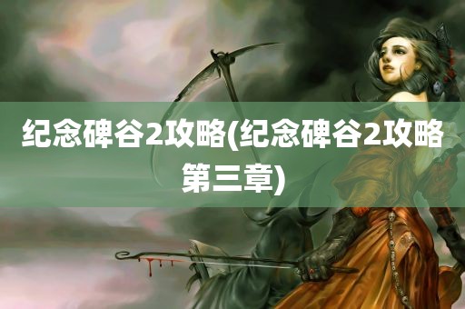 纪念碑谷2攻略(纪念碑谷2攻略第三章)