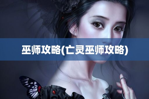 巫师攻略(亡灵巫师攻略)