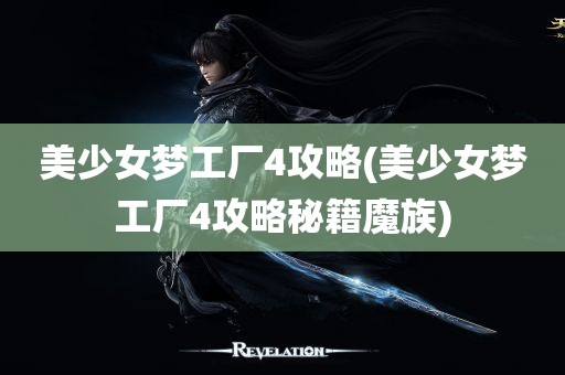 美少女梦工厂4攻略(美少女梦工厂4攻略秘籍魔族)