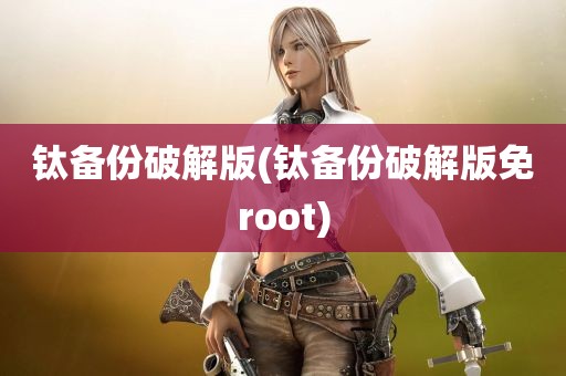 钛备份破解版(钛备份破解版免root)