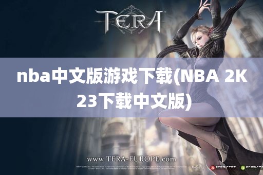 nba中文版游戏下载(NBA 2K 23下载中文版)