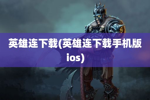 英雄连下载(英雄连下载手机版ios)