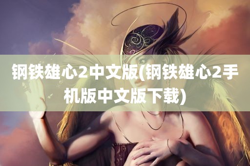 钢铁雄心2中文版(钢铁雄心2手机版中文版下载)