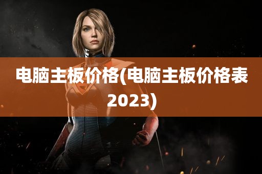 电脑主板价格(电脑主板价格表2023)