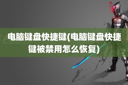 电脑键盘快捷键(电脑键盘快捷键被禁用怎么恢复)