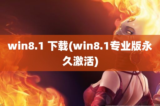 win8.1 下载(win8.1专业版永久激活)