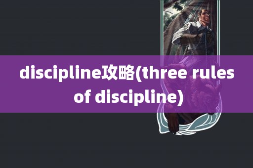 discipline攻略(three rules of discipline)