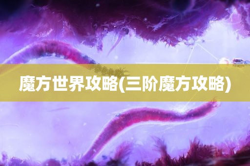 魔方世界攻略(三阶魔方攻略)