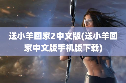 送小羊回家2中文版(送小羊回家中文版手机版下载)