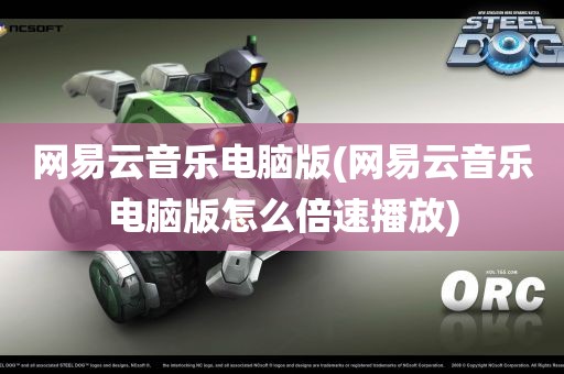 网易云音乐电脑版(网易云音乐电脑版怎么倍速播放)