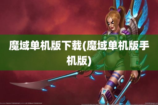 魔域单机版下载(魔域单机版手机版)