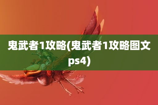 鬼武者1攻略(鬼武者1攻略图文ps4)