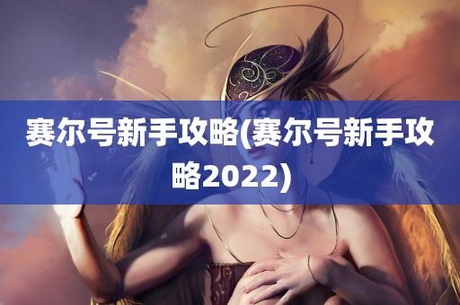 赛尔号新手攻略(赛尔号新手攻略2022)