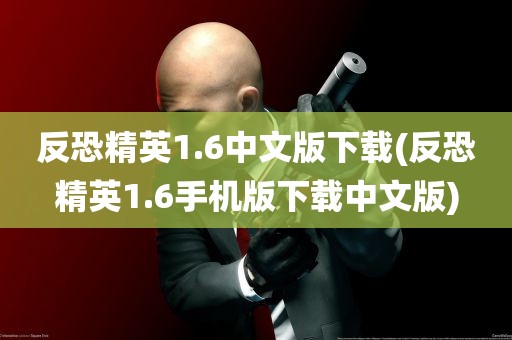 反恐精英1.6中文版下载(反恐精英1.6手机版下载中文版)