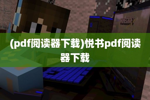 (pdf阅读器下载)悦书pdf阅读器下载