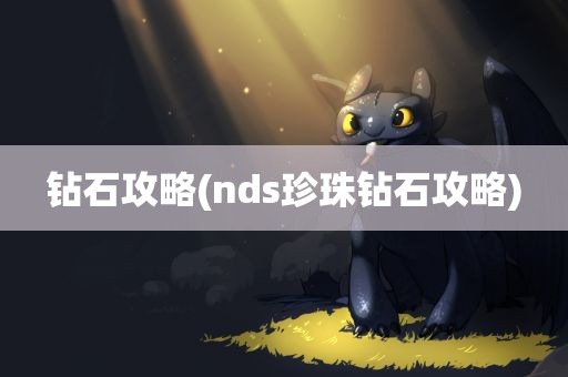 钻石攻略(nds珍珠钻石攻略)