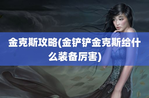 金克斯攻略(金铲铲金克斯给什么装备厉害)