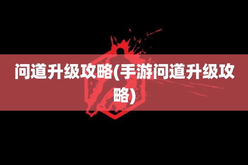 问道升级攻略(手游问道升级攻略)