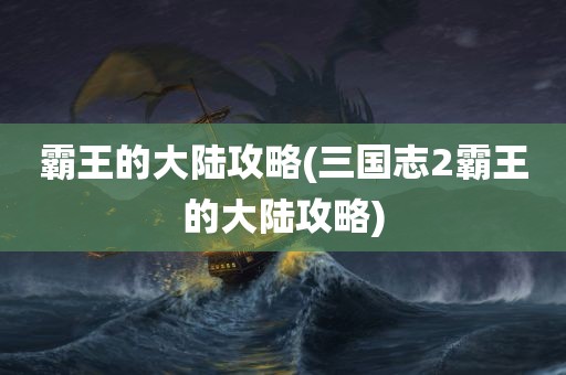 霸王的大陆攻略(三国志2霸王的大陆攻略)