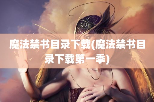 魔法禁书目录下载(魔法禁书目录下载第一季)