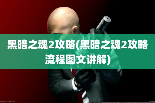 黑暗之魂2攻略(黑暗之魂2攻略流程图文讲解)