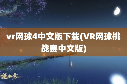 vr网球4中文版下载(VR网球挑战赛中文版)