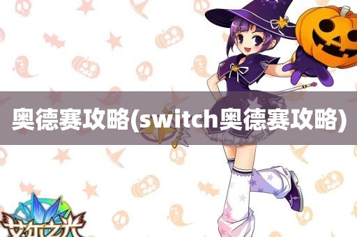 奥德赛攻略(switch奥德赛攻略)