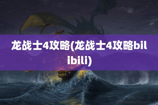 龙战士4攻略(龙战士4攻略bilibili)