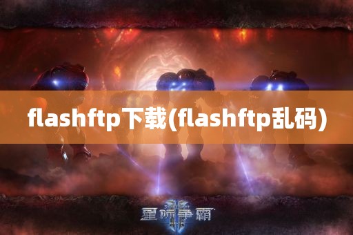 flashftp下载(flashftp乱码)