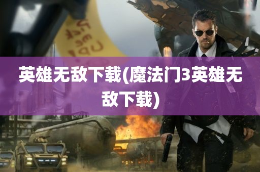 英雄无敌下载(魔法门3英雄无敌下载)