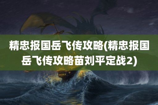 精忠报国岳飞传攻略(精忠报国岳飞传攻略苗刘平定战2)