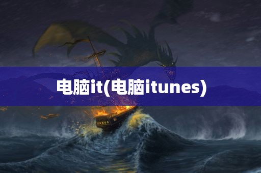 电脑it(电脑itunes)