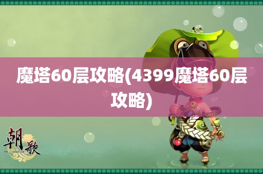 魔塔60层攻略(4399魔塔60层攻略)