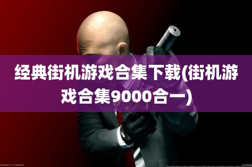 经典街机游戏合集下载(街机游戏合集9000合一)