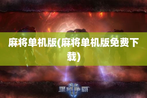 麻将单机版(麻将单机版免费下载)