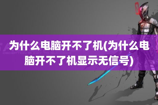 为什么电脑开不了机(为什么电脑开不了机显示无信号)