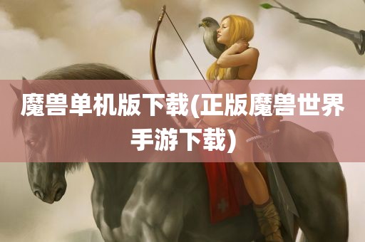 魔兽单机版下载(正版魔兽世界手游下载)