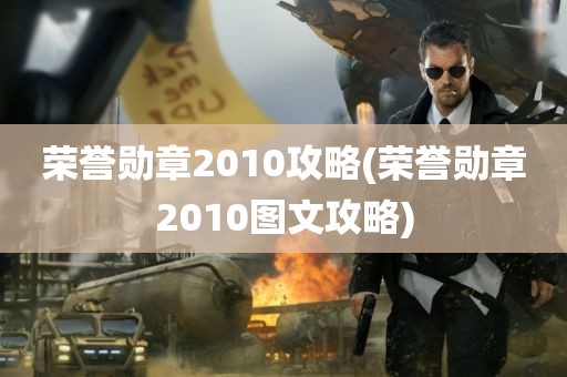 荣誉勋章2010攻略(荣誉勋章2010图文攻略)