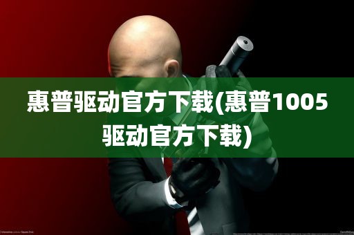 惠普驱动官方下载(惠普1005驱动官方下载)