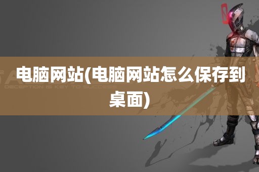 电脑网站(电脑网站怎么保存到桌面)