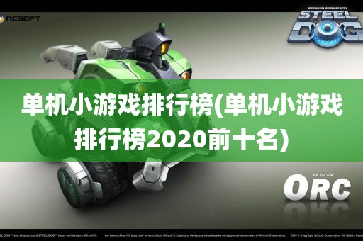 单机小游戏排行榜(单机小游戏排行榜2020前十名)