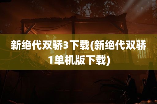 新绝代双骄3下载(新绝代双骄1单机版下载)