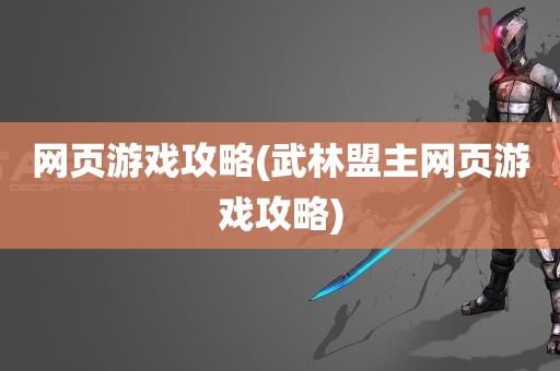 网页游戏攻略(武林盟主网页游戏攻略)